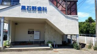 黒石野歯科医院