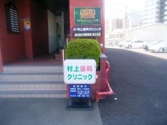 村上歯科クリニック