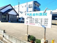 門馬歯科医院