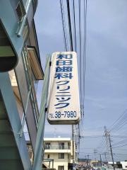 和田歯科クリニック