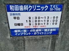 和田歯科クリニック