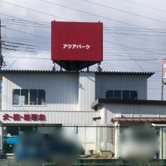 アクアパーク