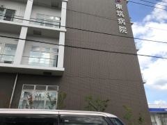 東筑病院