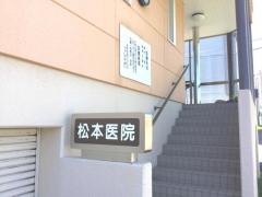松本内科クリニック