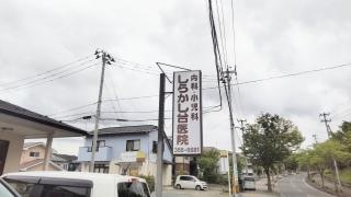 しらかし台医院