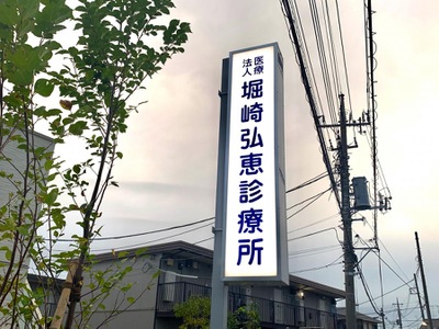 ドクターマップ 堀崎弘恵診療所 さいたま市見沼区堀崎町