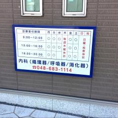堀崎弘恵診療所
