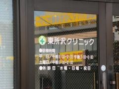 東所沢クリニック