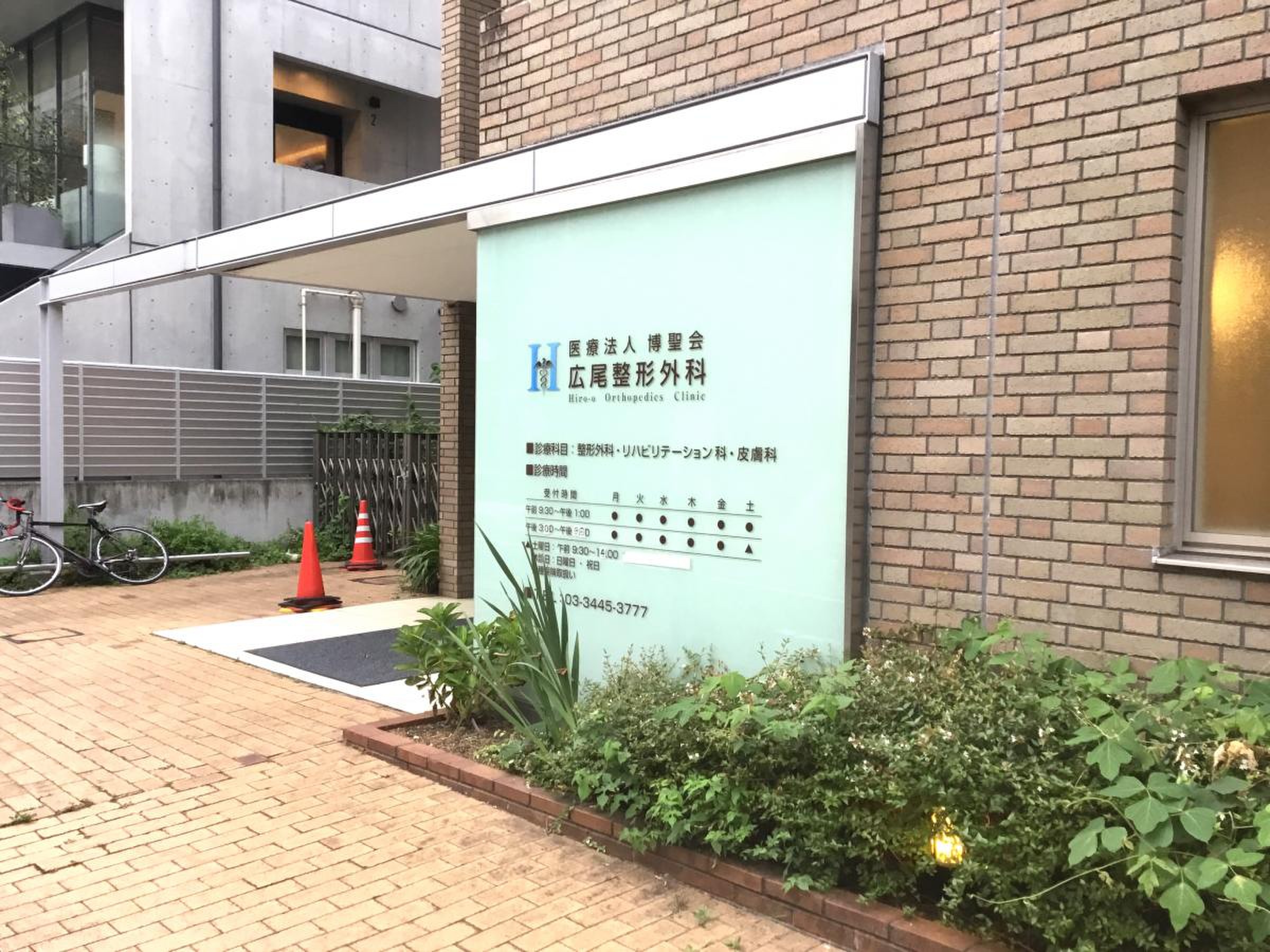 広尾 整形 外科