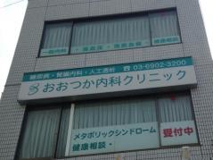 おおつか内科クリニック