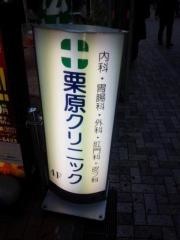 栗原クリニック