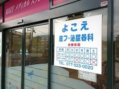 よこえ皮フ泌尿器科
