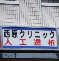 西原クリニック