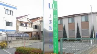 上田整形外科