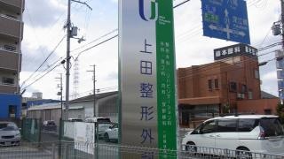上田整形外科