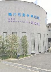 亀井整形外科医院