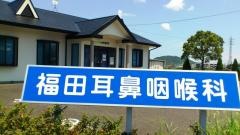 福田耳鼻咽喉科