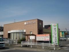 辻クリニック