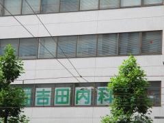 吉田内科循環器科