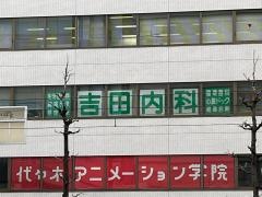 吉田内科循環器科