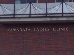 かわばた産婦人科