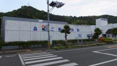 あたご整形外科