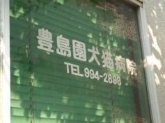 豊島園犬猫病院