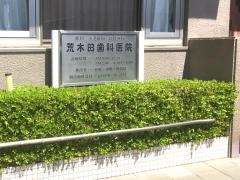 荒木田歯科医院