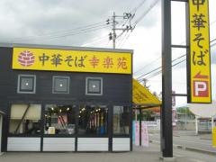 幸楽苑　保原店