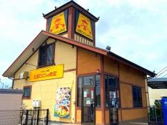 山田うどん食堂　藤沢田方町店