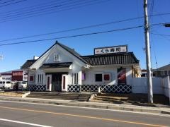 くら寿司　韮崎店