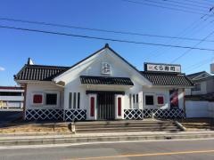 くら寿司　韮崎店