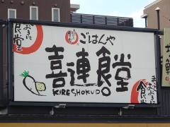 まいどおおきに食堂　喜連食堂