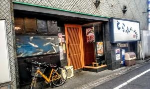 とらふぐ亭池袋東口店