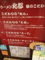 伝承ラーメン北都