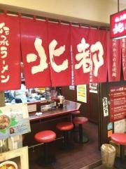 伝承ラーメン北都