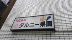 ダルニー果園