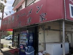 大津家