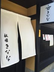 祇園きなな