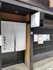 祇園きなな