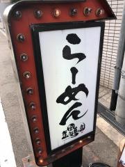 麺ｒｏａｄ第二章進化驀進