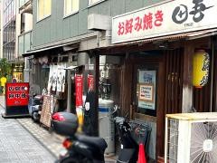 お好み焼き　田吾