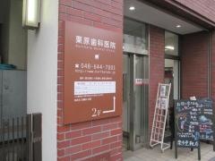 栗原歯科医院