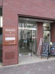 栗原歯科医院