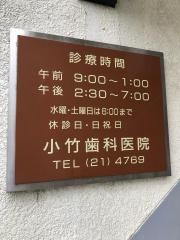 小竹歯科医院