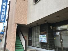 二階堂歯科医院