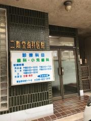 二階堂歯科医院