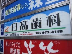 日高歯科医院