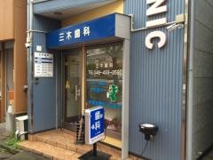 三木歯科