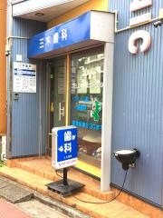 三木歯科